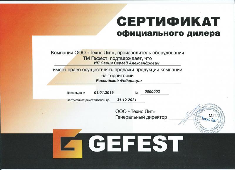 Сертификат официального дилера GEFEST