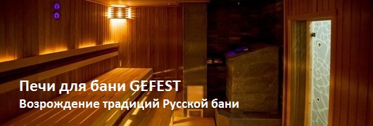 Печи для русской бани Гефест